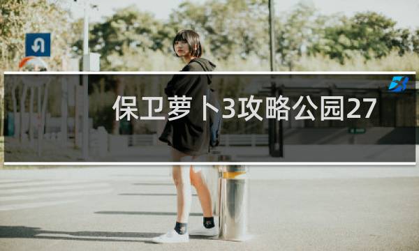 保卫萝卜3攻略公园27