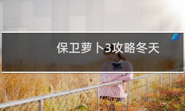 保卫萝卜3攻略冬天