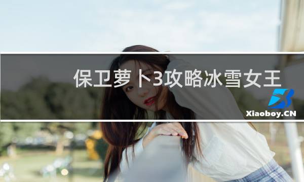 保卫萝卜3攻略冰雪女王