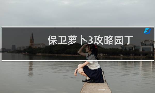 保卫萝卜3攻略园丁