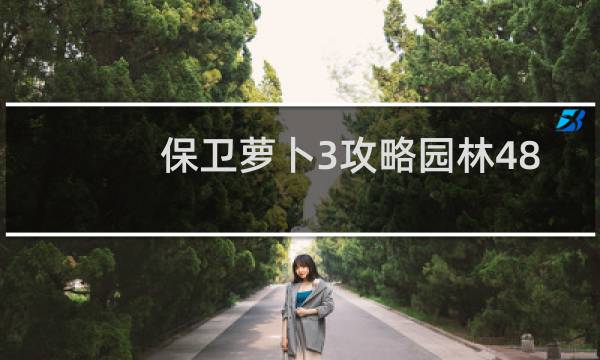 保卫萝卜3攻略园林48