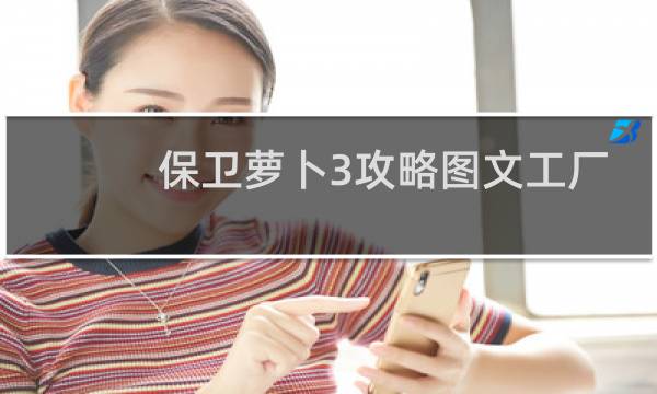 保卫萝卜3攻略图文工厂