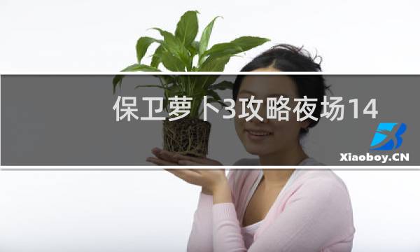 保卫萝卜3攻略夜场14