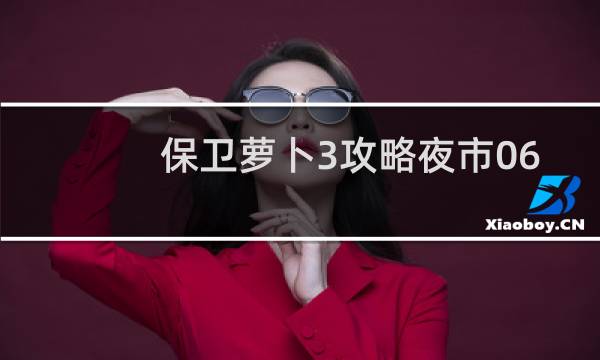 保卫萝卜3攻略夜市06