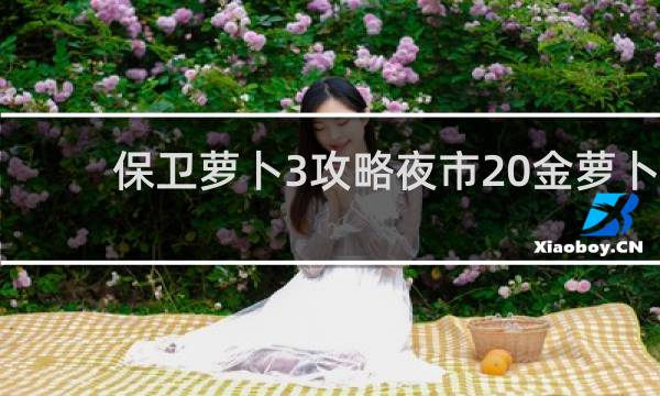 保卫萝卜3攻略夜市20金萝卜