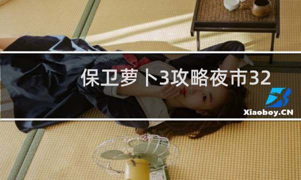 保卫萝卜3攻略夜市32