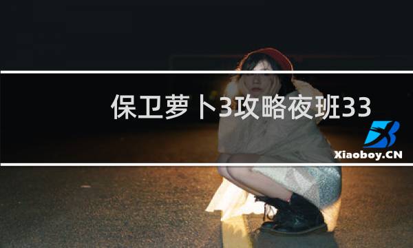 保卫萝卜3攻略夜班33
