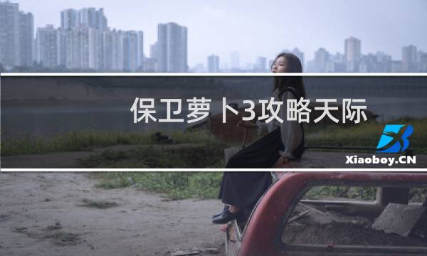 保卫萝卜3攻略天际