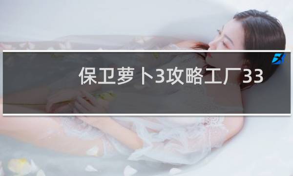 保卫萝卜3攻略工厂33