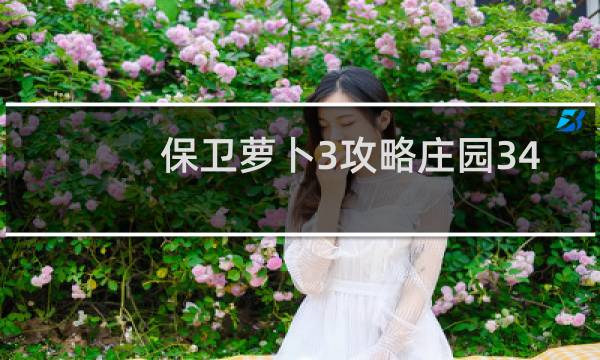 保卫萝卜3攻略庄园34