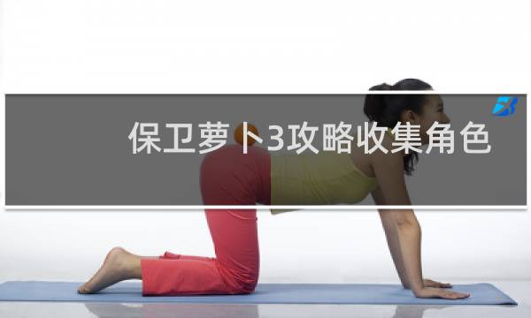 保卫萝卜3攻略收集角色