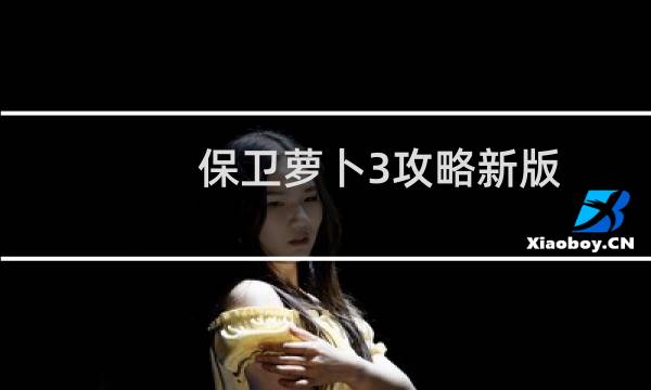 保卫萝卜3攻略新版