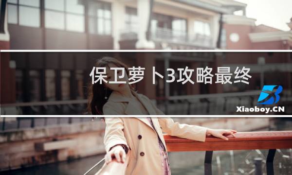 保卫萝卜3攻略最终