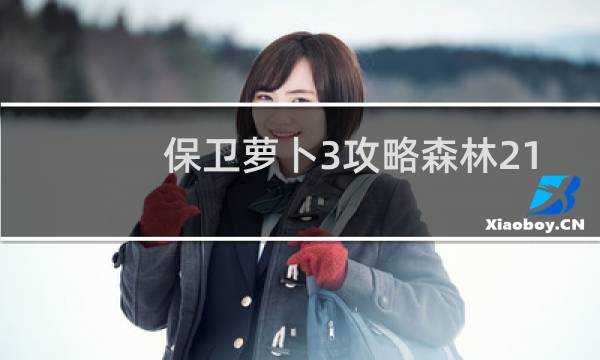 保卫萝卜3攻略森林21