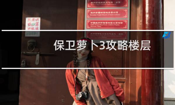 保卫萝卜3攻略楼层