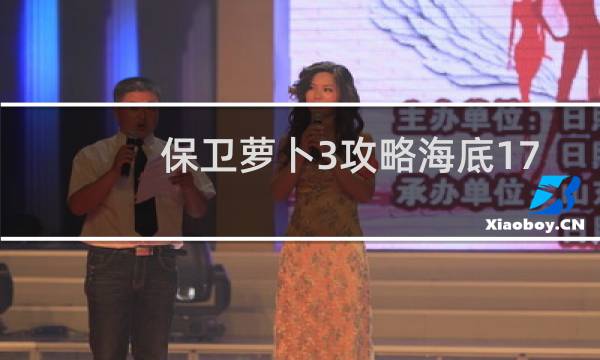 保卫萝卜3攻略海底17