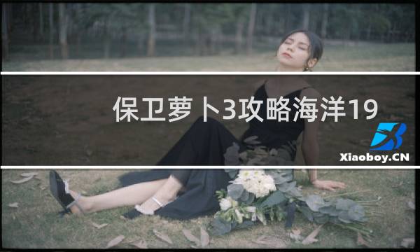 保卫萝卜3攻略海洋19