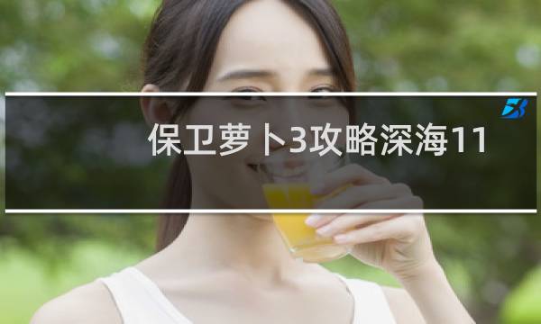 保卫萝卜3攻略深海11