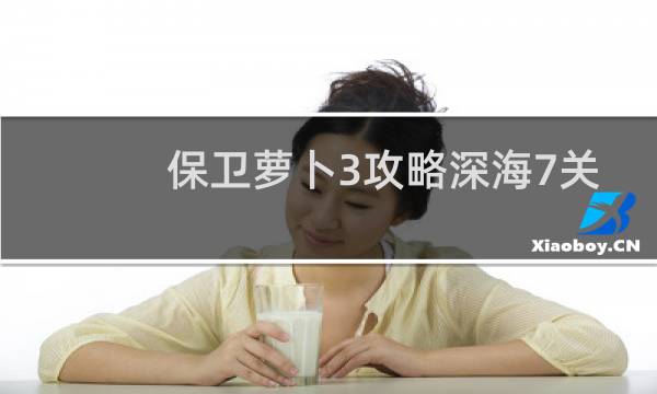 保卫萝卜3攻略深海7关