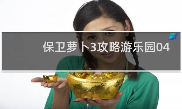 保卫萝卜3攻略游乐园04