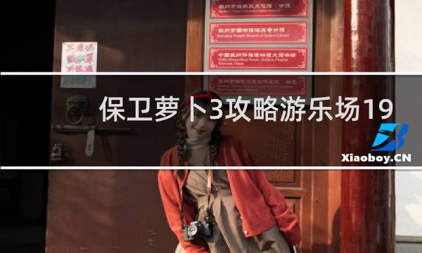 保卫萝卜3攻略游乐场19