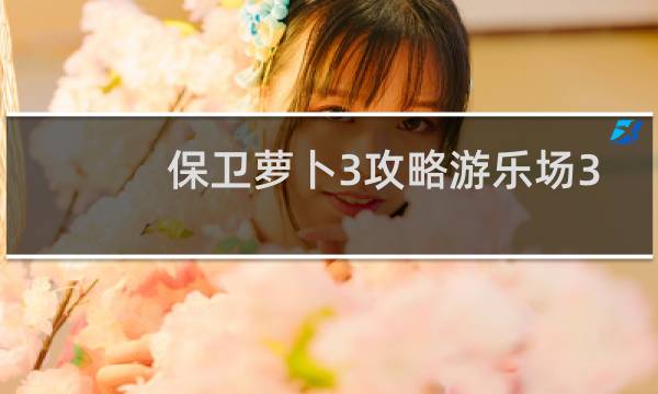 保卫萝卜3攻略游乐场3