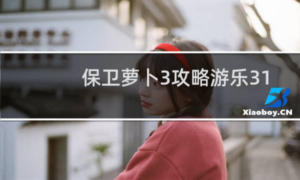 保卫萝卜3攻略游乐31