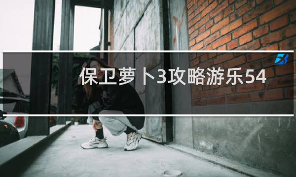 保卫萝卜3攻略游乐54