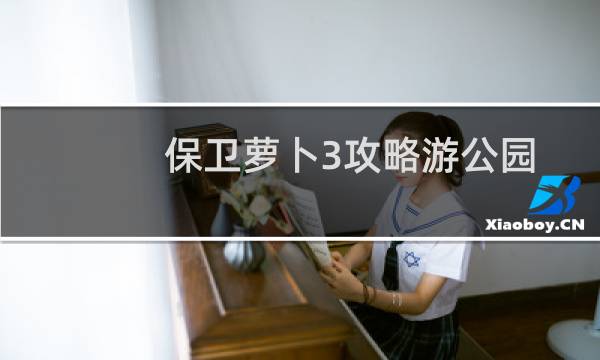 保卫萝卜3攻略游公园