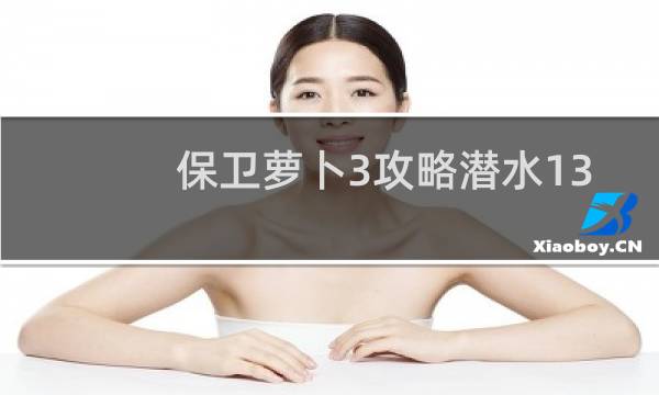 保卫萝卜3攻略潜水13