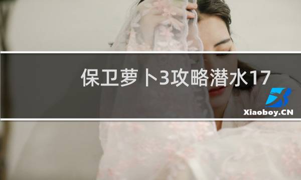 保卫萝卜3攻略潜水17