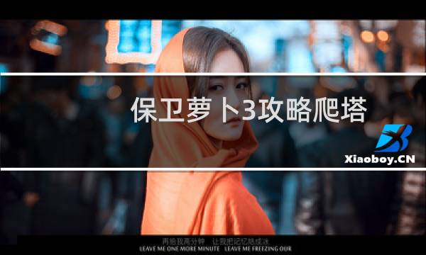 保卫萝卜3攻略爬塔