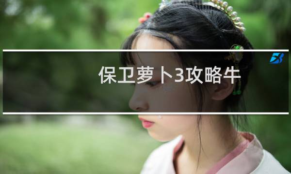 保卫萝卜3攻略牛