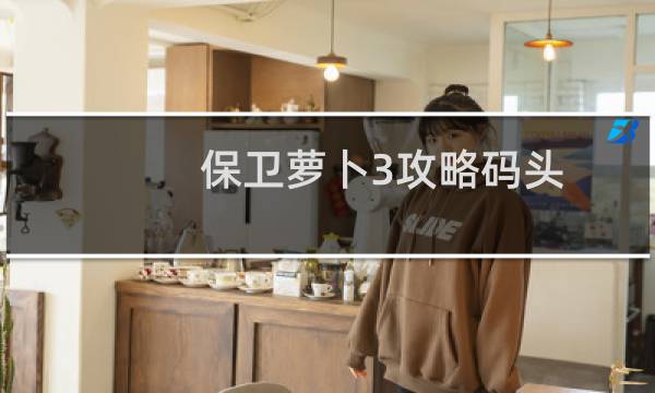 保卫萝卜3攻略码头 23