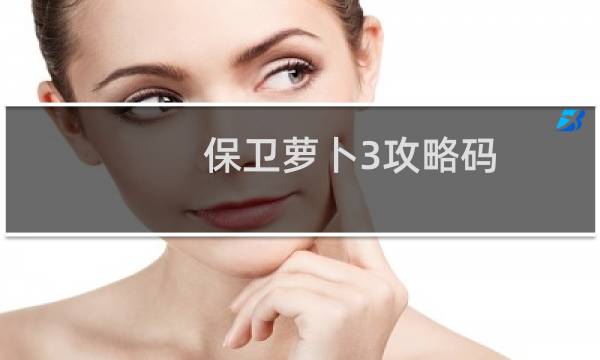 保卫萝卜3攻略码