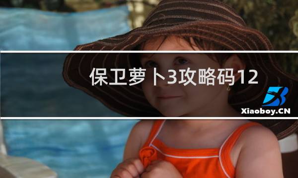 保卫萝卜3攻略码12