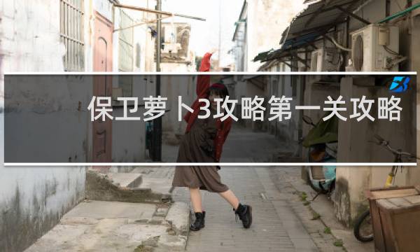 保卫萝卜3攻略第一关攻略