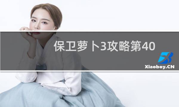 保卫萝卜3攻略第40