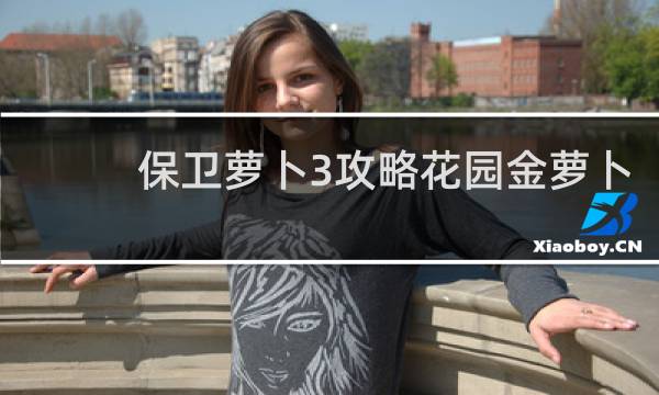 保卫萝卜3攻略花园金萝卜