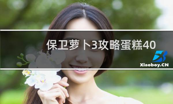 保卫萝卜3攻略蛋糕40