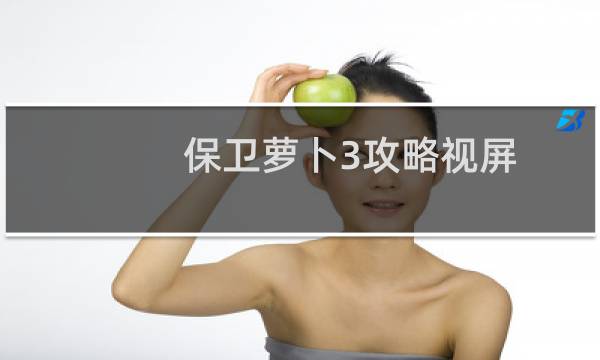 保卫萝卜3攻略视屏