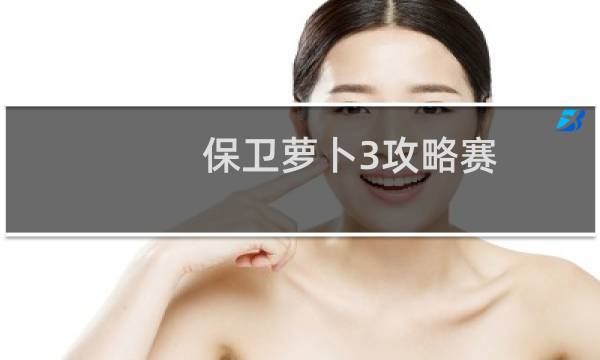 保卫萝卜3攻略赛