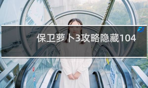 保卫萝卜3攻略隐藏104