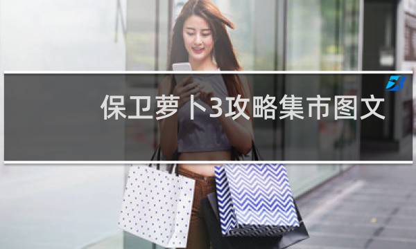 保卫萝卜3攻略集市图文