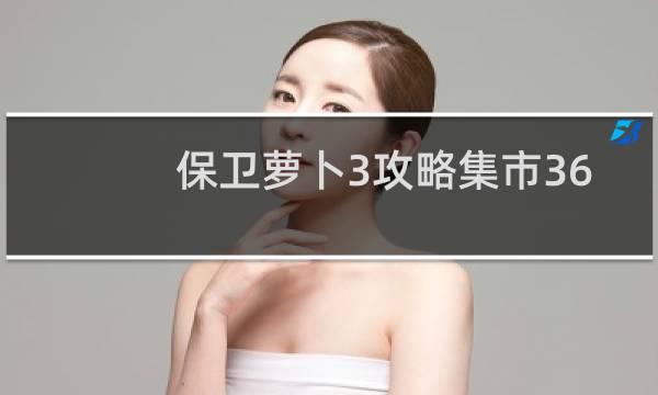 保卫萝卜3攻略集市36