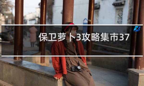 保卫萝卜3攻略集市37