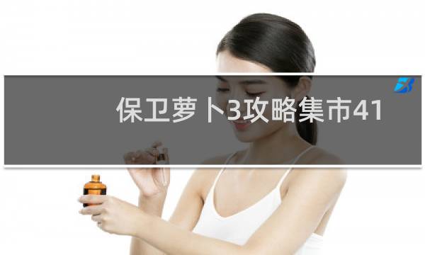 保卫萝卜3攻略集市41