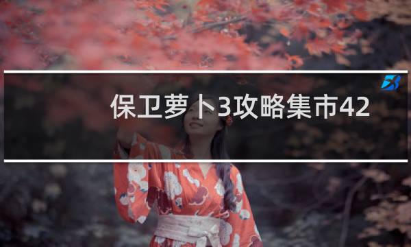 保卫萝卜3攻略集市42