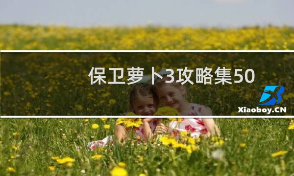 保卫萝卜3攻略集50