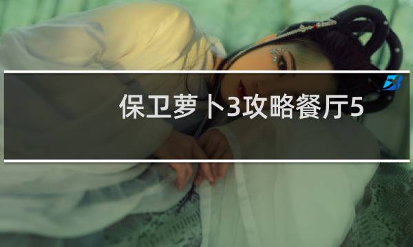 保卫萝卜3攻略餐厅5